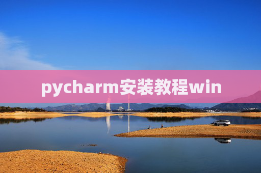pycharm安装教程win pycharm安装教程win