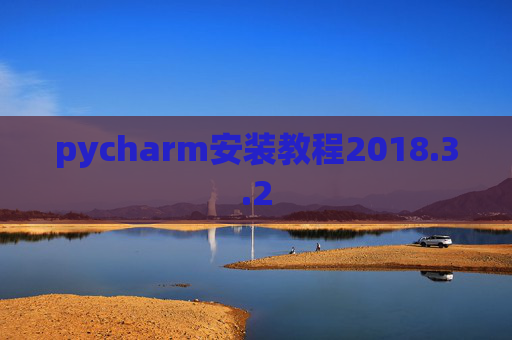 pycharm安装教程2018.3.2