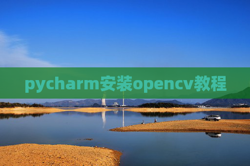 pycharm安装opencv教程