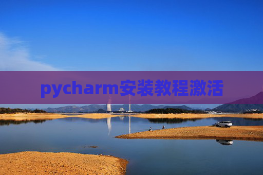 pycharm安装教程激活